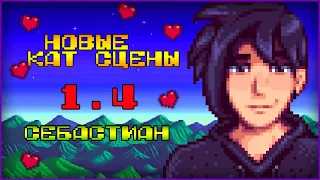 STARDEW VALLEY   НОВЫЕ КАТ СЦЕНЫ С СЕБАСТИАН I ОБНОВЛЕНИЕ 1 4 I SEBASTIAN CUTSCE