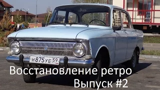 Иж   412 Восстановление Ретро  Выпуск #2 Предварительная примерка