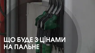 Ціни на пальне більше не регулюватимуть