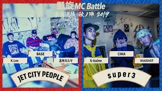 呂布カルマ×BASE×K.Lee.vs.CIMA×S-kaine×RUGSHOT.凱旋MCbattle東西選抜秋ノ陣2019準決勝