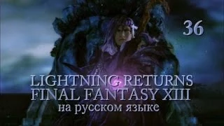 Lightning Returns: Final fantasy XIII прохождение на русском. Их не спасти. Серия 36.