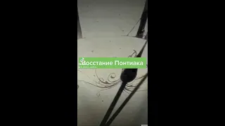 Восстание Понтиака