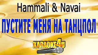 Hammali & Navai | Пустите меня на танцпол | (Кавер минус от Studio-Man)