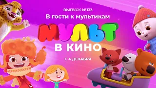 МУЛЬТ в кино. Выпуск 133. В гости к мультикам