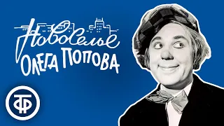 Новоселье Олега Попова (1960)