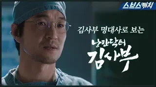 김사부 명대사로 보는 〈낭만닥터 김사부〉 시즌1♥  《스브스캐치 / 낭만닥터 김사부》