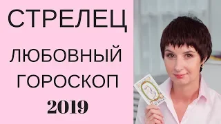 Стрелец Любовный гороскоп 2019