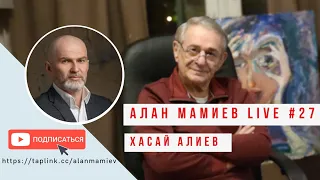 Мамиев Live#27 с Хасаем Алиевым. Простые техники, которые изменят вашу жизнь к лучшему!