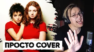 t.A.T.u. - Нас не догонят (Просто Cover)