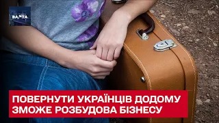 Після перемоги українці повернуться додому, якщо буде тотальна перебудова бізнесу