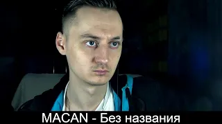 MACAN - Без названия (Реакция)