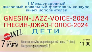 «ГНЕСИН-ДЖАЗ-ГОЛОС-2024 ДЕТИ» Конкурсное прослушивание №3, вторая и третья младшие возрастные группы