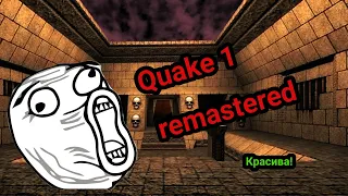 Quake remastered обзор