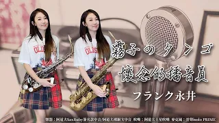 霧子のタンゴ/懷念的播音員-SaxRuby(C key)