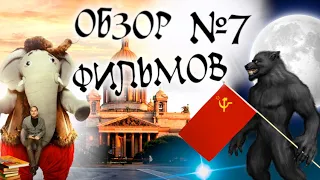 Обзор фильмов #7: Час оборотня (1990, СССР), Элефант (2020) Алексея Красовского