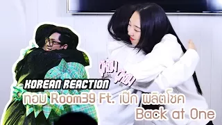 [REACTION] Back at one - ทอม Room39 Ft. เป๊ก ผลิตโชค | THE MASK SINGER