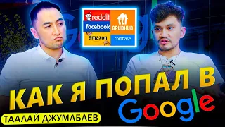 Как я попал в GOOGLE / Таалай Джумабаев / МИРЗАМАТОВ ВЛОГ