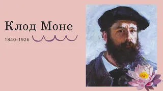 Клод Моне. Кратко о художнике + разбор его картин.