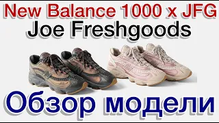 New Balance 1000 x JFG. Обзор выпуска Joe Freshgoods x New Balance 1000  “When Things Were Pure»”