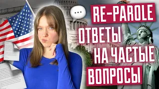 RE- PAROLE. Ответы на частые вопросы. Репароль для украинцев в США. Заполнение формы i-131