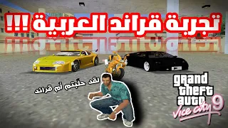 تجربة قراند العربية!!! gta 9 (لعبتها عندما كنت صغيرا 💔)