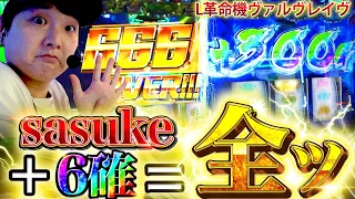 【革命機ヴァルヴレイヴ】ヴァルヴレイヴの設定6を10,000Gぶん回した結果【sasukeのパチスロ卍奴#706】