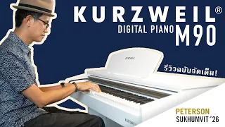 รีวิว Kurzweil M90 เปียโนไฟฟ้าแบรนด์อเมริกา ในราคาจับต้องได้ by ตองพี