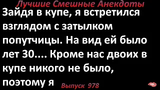 Двое в поезде. Лучшие смешные анекдоты  Выпуск 978