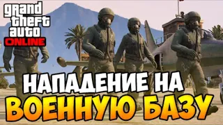 GTA 5 Online Нападение на военную базу