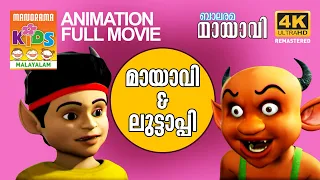 MAYAVI & LUTTAPPI  |  Full Movie  | Balarama | മായാവി&ലുട്ടാപ്പി |മുഴുനീള അനിമേഷൻ സിനിമ |4K ULTRAHD