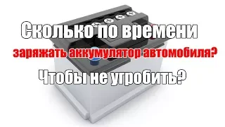 Сколько по времени заряжать аккумулятор?