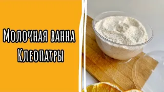 СПА ДОМА МОЛОЧНАЯ ВАННА КЛЕОПАТРЫ