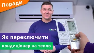 Як включити кондиціонер "на тепло" ? Важливі моменти роботи кондиціонерів в режимі обігріву