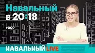 Навальный в 20:18. Эфир #009. Навальный арестован на 30 суток. #ЯзаНавального