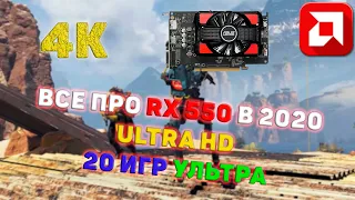 Radeon RX 550 - тесты в 20 играх 4K Ultra HD