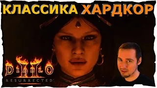 НОРМАЛ • КЛАССИКА ● ВЕДЬМА #74❤️ Diablo 2 Resurrected (2021)