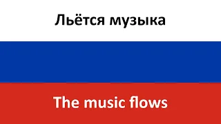 Льётся музыка -- The music flows (Novye Samotsvety & Inna Malikova) in ENGLISH AND RUSSIAN