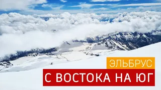 Эльбрус с Востока на Юг за 6 дней