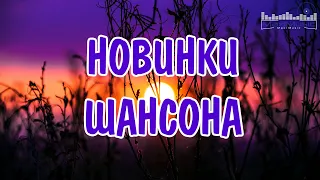 НОВИНКИ ШАНСОНА 2023 - 2024 👀 Шансон 2023 Классные Песни ▶ Музыка Шансон 2023 Новинки 📻