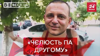 Бужанського і компанію дратує українська мова, Вєсті.UA. Жир, 25 грудня