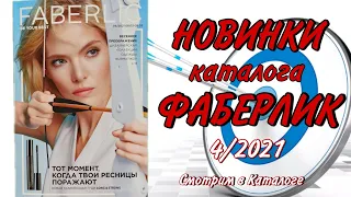 Новинки Фаберлик 4/2021 Смотрим в Каталоге