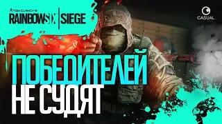 ПОБЕДИТЕЛЕЙ НЕ СУДЯТ ▲ Rainbow Six Siege ▼