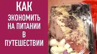 КАК С ЭКОНОМИТЬ НА ПИТАНИИ  В ПУТЕШЕСТВИИ ? СУПЕР СОВЕТ !!!Аккордтур