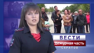 Вести. Дежурная часть-Саратов. 16 09 2017