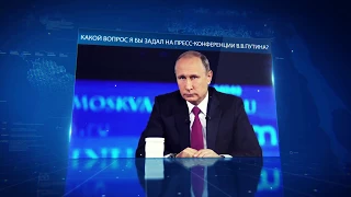 Задай вопрос президенту В.В. Путину