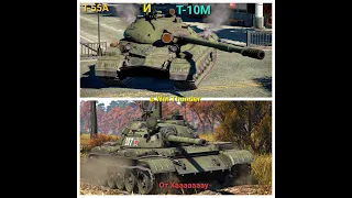 Т-55А И Т-10М в War Thunder