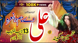 Ali De Naam Da Nara | 13 Rajab Qasida | Tahseen Sakina | Manqabat Mola Ali | 2022 Trending Music