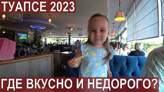 ТУАПСЕ 2023/РЕСТОРАНЫ/ГОРОДСКОЙ ПЛЯЖ