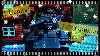 LEGO Фильм Т-34! 1 серия! ,БИТВА ЗА МОСКВУ, ЛЕГО WW2 фильм!