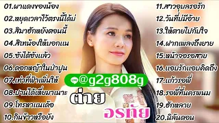 รวมเพลงใหม่ล่าสุด2566 - ต่าย อรทัย #ไม่มีโฆษณาคั่น